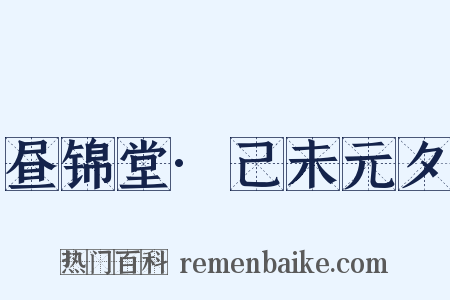 昼锦堂·己未元夕是什么意思的图片